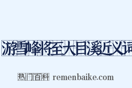 游雪峰将至大目溪近义词是什么意思的图片